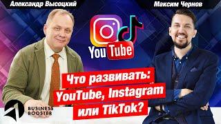 Максим Чернов: что развивать для бизнеса: YouTube, Инстаграм, TikTok? / Александр Высоцкий