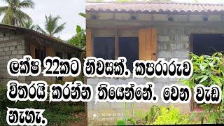 ලක්ෂ 22කට නිවසක්. ඉක්මන් කරමු | Sell house nelligahamula area in sri lanka