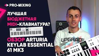 Лучшая бюджетная MIDI клавиатура? Обзор Arturia KeyLab Essential 61 MK3