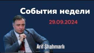 События недели 29.09.2024