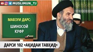 ДАРСИ 102 АҚИДАИ ТАВҲИД | ШИНОСОӢ КУФР