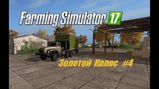 ЗОЛОТОЙ КОЛОС #4 гранулы и первый контракт  Farming Simulator 17