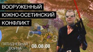 ВОЙНА В ЮЖНОЙ ОСЕТИИ 2008. Прогулка русской армии по Грузии.