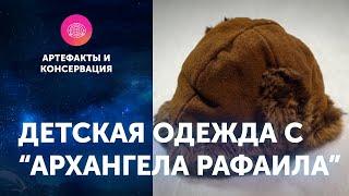 Детская одежда с "Архангела Рафаила". Артефакты ЦПИ РГО. Роман Прохоров