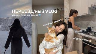 vlog  МЫ ПЕРЕЕХАЛИ с Крайнего севера | переезд с котом | обустройство новой квартиры