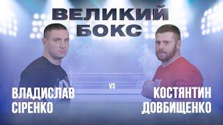 Бокс Владислав Сиренко VS Константин Довбыщенко