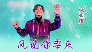 林明辉JORDAN LIM I 风说你要来 I 官方MV全球大首播 (Official Video)