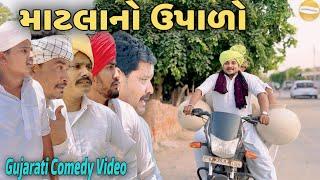 માટલાનો ઉપાળો//Gujarati Comedy Video//કોમેડી વિડિઓ SB HINDUSTANI