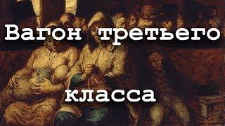 Вагон третьего класса, Оноре Домье ОБЗОРЫ КАРТИН