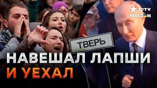 Путин в ТВЕРИ: местные ЗАВАЛИЛИ ЖАЛОБАМИ своего "президента"
