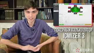 Что такое Айсимайзер 3 в покере и как им пользоваться? Руководство по использованию ПО