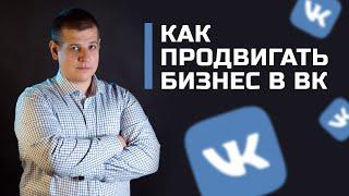 Как продвигать бизнес во ВКонтакте. Магазин во ВКонтакте, настройка рекламы и оформление.