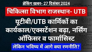 चिकित्सा विभाग राजस्थान- यूटीबी/UTB कार्मिकों का कार्यकाल/एक्सटेंशन बढ़ा, लेकिन भविष्य को लेकर आगे? 