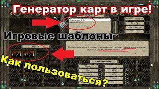 Disciples 2. Шаблоны карт - как сыграть на случайной карте?