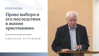 Право выбора и его последствия в жизни христианина | Проповедь | Николай Кручинин | 17.09.2023