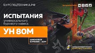 Буровая установка УН 80М. Бурение шнеком на 45 метров. Видео от Завода Буровой Техники