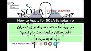 بورسیه مکتب سوله برای دختران متعلم افغانستان How to Apply for SOLA Scholarship for Afghanistan Girls