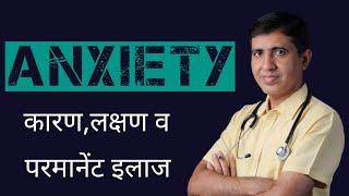 एंग्जायटी कारण , लक्षण व् इलाज | Anxiety Ka Homeopathic Ilaj | Homeopathic Treatment | Dr Ramdeo