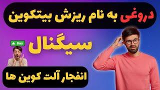 تحلیل بیت کوین امروز | نوسانات شدید آلت کوین ها به زودی...