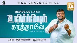  - உயிர்ப்பியும் கர்த்தாவே! | REVIVE US LORD! | NEW GRACE SERVICE | 18 July 2024 | #ruahtv