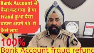 Bank Account से पैसा कट गया  है या Fraud हुआ पैसा वापस अपने A/C मे कैसे लाय #Bank#Account#fraud#