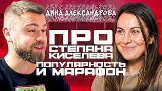 Дина Александрова: работа с Киселевым, рост популярности и отказ от ВФЛА