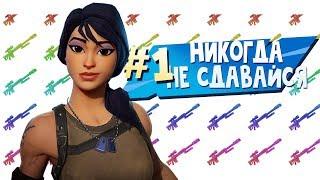 НИКОГДА НЕ СДАВАЙСЯ | DimaLooper | Fortnite