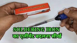 Soldering iron का एलिमेंट बदलना सीखे ! How to change soldering iron element ! Soldering iron element