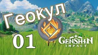 Genshin Impact. | Геокул 01. Начало. 01-25. (старое видео)