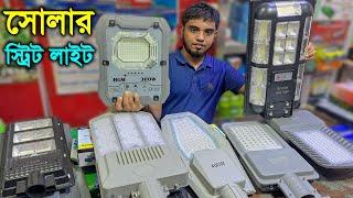 পাইকারি দামে - সোলার স্ট্রিট লাইট // সোলার প্যানেল সহ লাইট // solar street light price in bangladesh