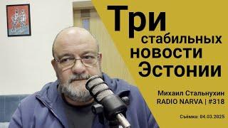 Три стабильных новости Эстонии | Radio Narva | 318