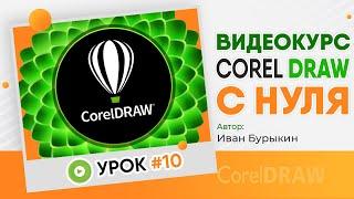 Корл - Урок 10 / Видеокурс Corel Draw / Видео уроки обучение CorelDRAW / Уроки для начинающих