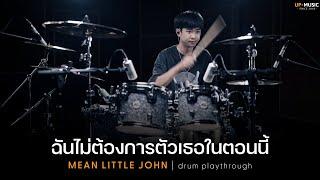 ฉันไม่ต้องการตัวเธอในตอนนี้ - Little John | Drum Playthrough | MEAN Little John