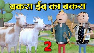 बकरा ईद का बकरा - BAKRA EID Special 2023 | JOKE TOKE | MJO TOONS | PM TOONS | COMEDY VIDEO