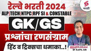 Railway Bharti 2024 | RPF SI & Constable 2024 GK/GS MCQs | RRB NTPC 2024 | Kapil Sir