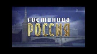 Гостиница Россия сериал 11-12 серии / Сериал