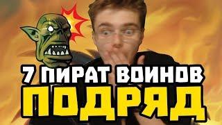 Gnumme. 7 пират воинов подряд! Сгорел на стриме.