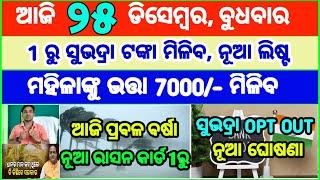 Today's breaking news odisha || Odia News | 25 December 2024 | CM Kisan |subhadra yojana online aply