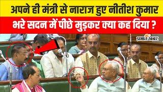 Bihar Vidhan Sabha : Ashok Chaudhary से नाराज हुए Nitish Kumar, भरे सदन में पिछे मुड़ कर क्या कहा?