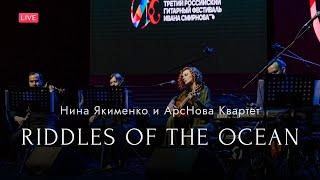 Нина Якименко & ArsNova Quartet – Riddles Of The Ocean