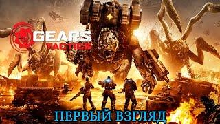 Gears Tactics ► Первый взгляд