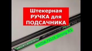 РУЧКА для ПОДСАЧЕКА - КАКУЮ ВЫБРАТЬ? УНИВЕРСАЛЬНАЯ ШТЕКЕРНАЯ РУЧКА KAIDA FELIX STRONG | ОБЗОР 5 в 1