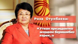 Роза Отунбаева: С.Жапаров, Ө.Текебаев, С.Жээнбеков, А.Атамбаев, Р.Матраимов , референдум жб тууралуу