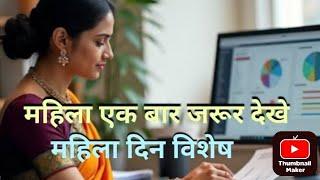 महिला दिवस motivational #inspirationalspeech #women #girlmotivationvideo #womensday