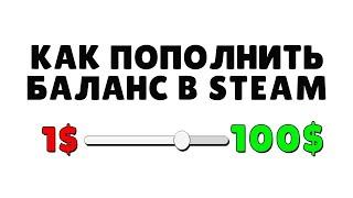 КАК ПОПОЛНИТЬ БАЛАНС В STEAM В 2022