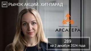 Рынок акций. Хит-парад #289 на 02.12.2024