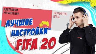 FIFA 20 / ЛУЧШИЕ НАСТРОЙКИ УПРАВЛЕНИЯ, КАМЕРЫ И ДРУГИХ ПАРАМЕТРОВ