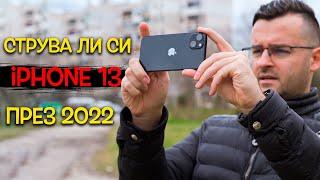 Струва ли си iPhone 13 през 2022 година? - Ревю и лично мнение