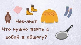 Что нужно брать с собой в общагу? | Что нужно будет докупить в общагу?