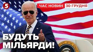 США дадуть 15 МЛРД із російських заморожених активів! Час новин 15:00 30.12.24